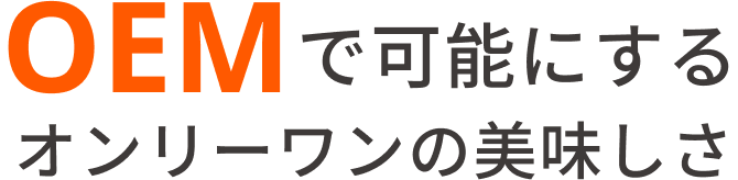 OEMで可能にするオンリーワンの美味しさ