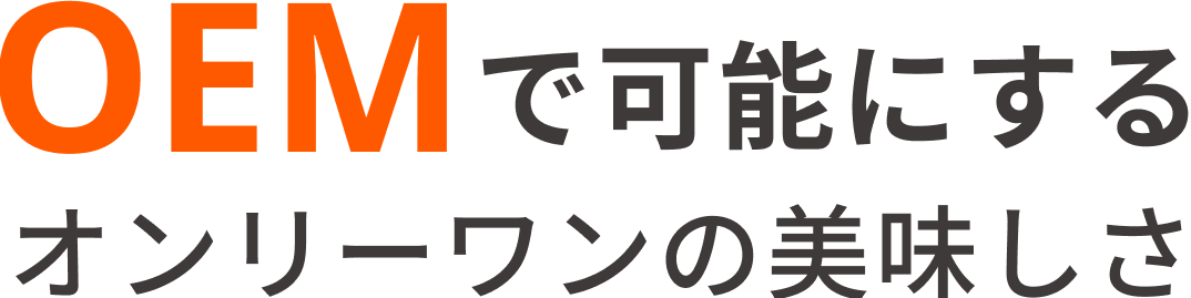 OEMで可能にするオンリーワンの美味しさ